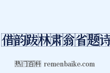 借韵跋林肃翁省题诗是什么意思的图片